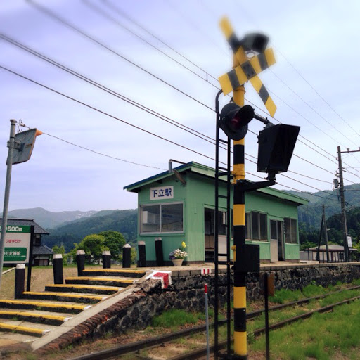 下立駅