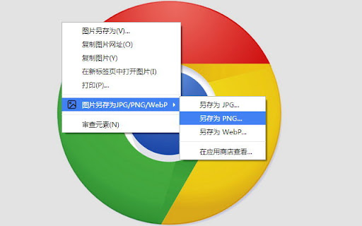 圖片另存為JPG/PNG/WebP