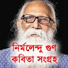 Nirmalendu Goon Poems - কবিতা icon