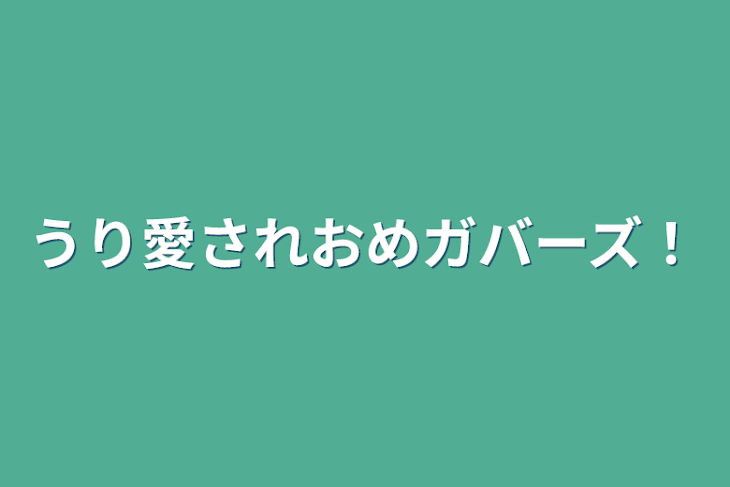 「うり愛されおめガバーズ！」のメインビジュアル