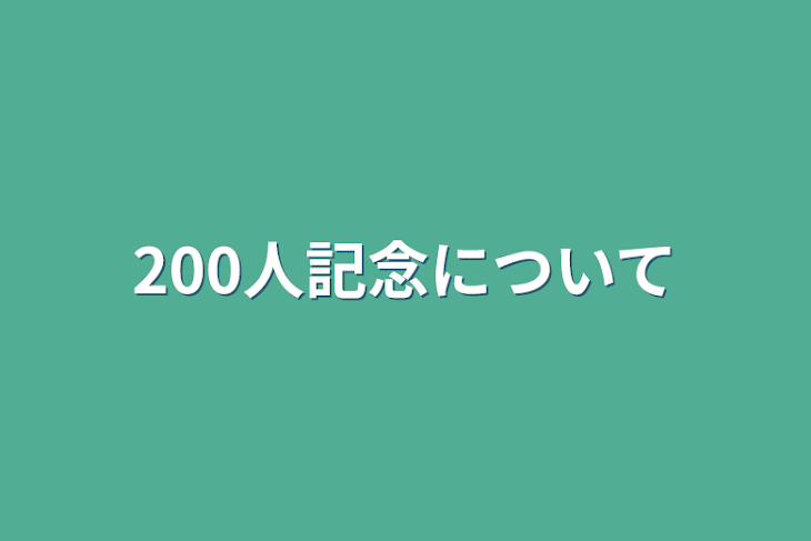 「200人記念について」のメインビジュアル