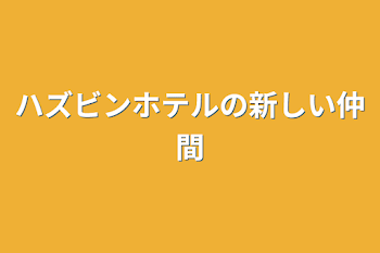 ハズビンホテルの新しい仲間