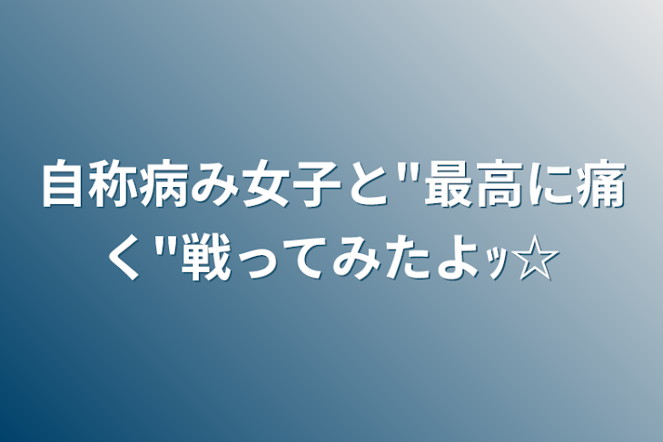 「自称病み女子と"最高に痛く"戦ってみたよｯ☆」のメインビジュアル