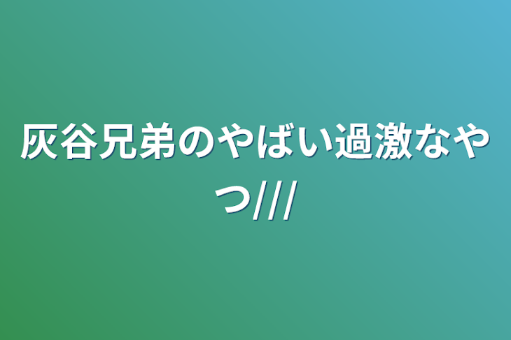 「灰谷兄弟のやばい過激なやつ///」のメインビジュアル