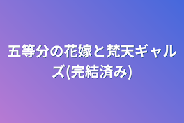 五等分の花嫁と梵天ギャルズ(完結済み)