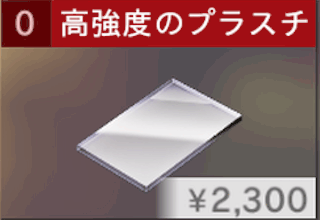 高強度のプラスチック