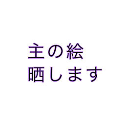 主の絵晒します