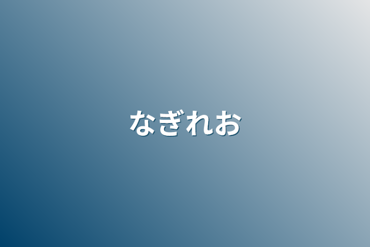 「なぎれお」のメインビジュアル