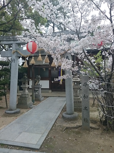 平和の社