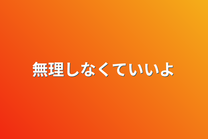 「無理しなくていいよ」のメインビジュアル