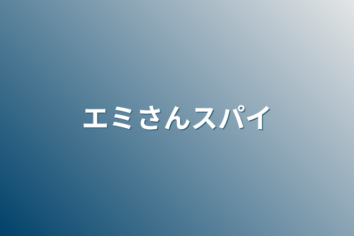 「エミさんスパイ」のメインビジュアル