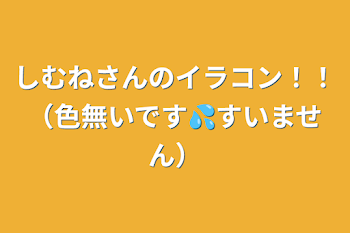 しむねさんのイラコン！！（色無いです💦すいません）