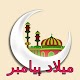 Download میلاد کارت های پیامبر For PC Windows and Mac 1.0