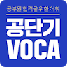 [공단기 VOCA] 공무원 영어 단어 암기 icon