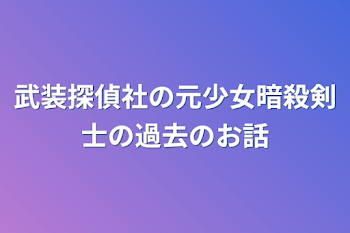 武装探偵社の元少女暗殺剣士の過去のお話