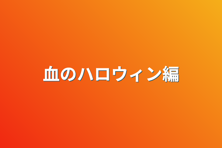 「血のハロウィン編」のメインビジュアル