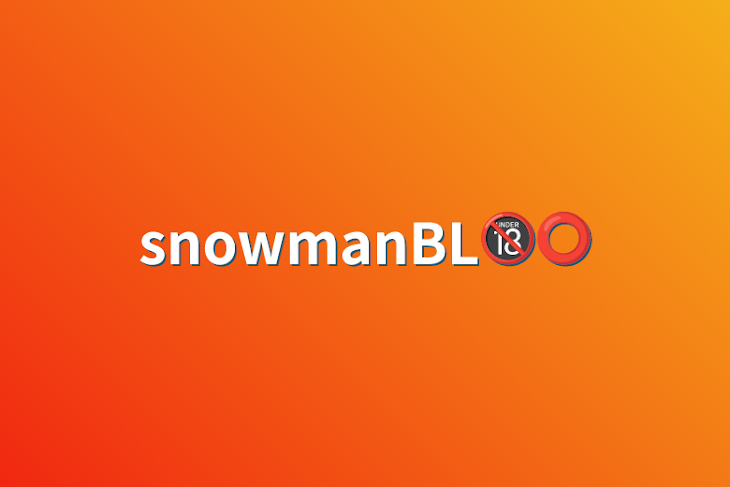 「snowmanBL🔞️⭕️」のメインビジュアル