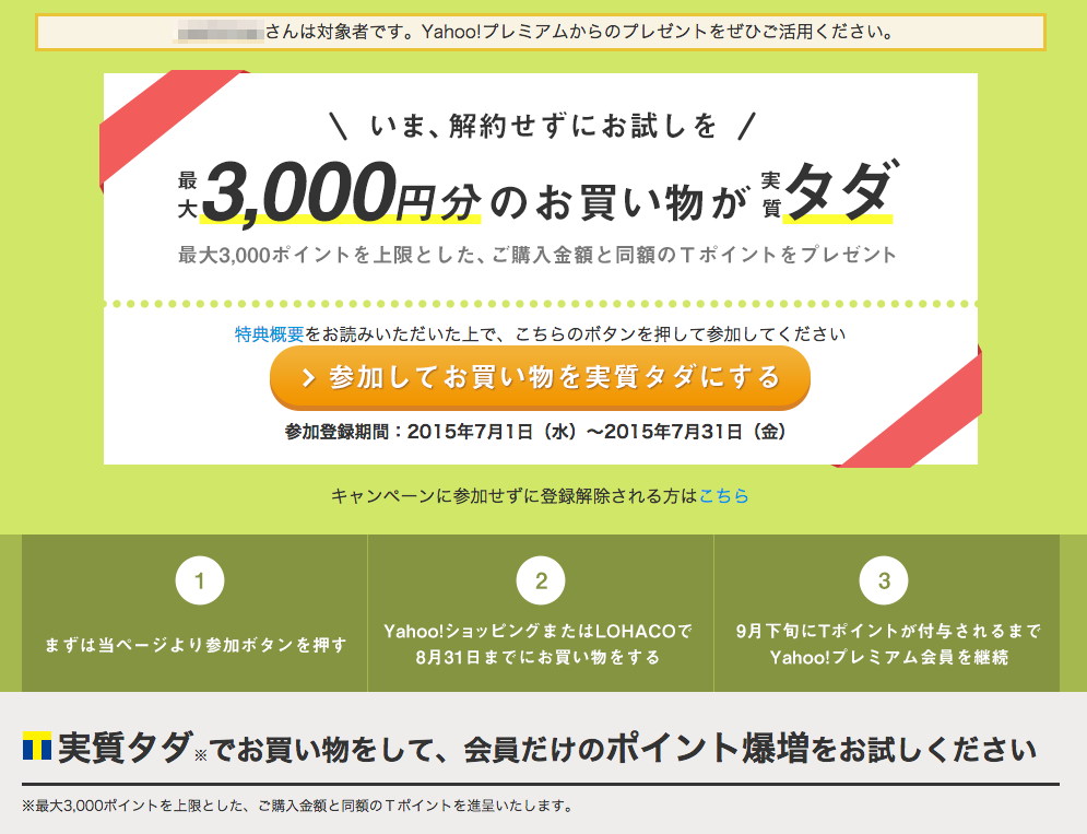 Yahoo プレミアム無料キャンペーンをしゃぶり尽くす方法 Worp Holic わ ぱほりっく