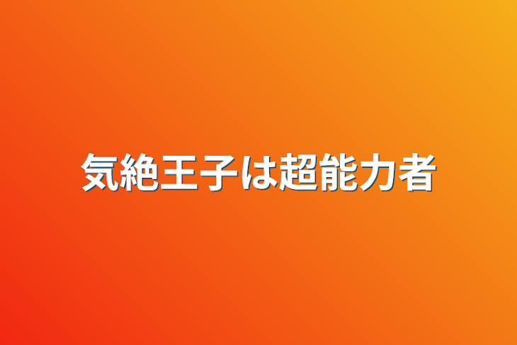 「気絶王子は超能力者」のメインビジュアル