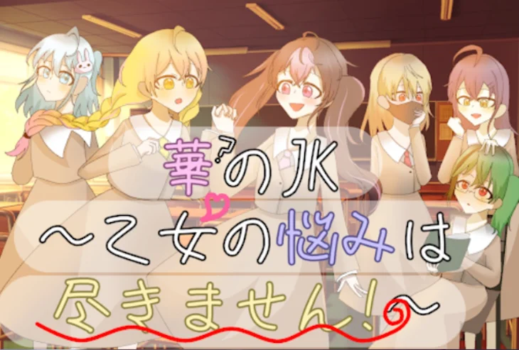 「華？のJK〜乙女の悩みは尽きません！〜②」のメインビジュアル