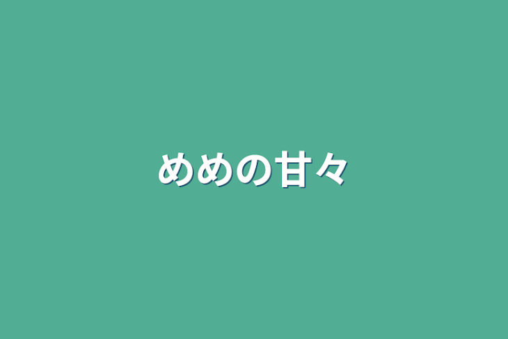 「めめの甘々」のメインビジュアル