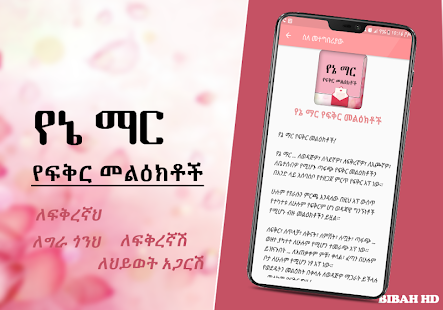 Ethiopia SMS የኔ ማር - የፍቅር መልዕክቶች Amharic Love SMS - náhled