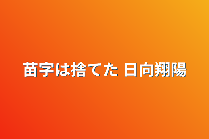 「苗字は捨てた 日向翔陽」のメインビジュアル