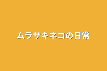 ムラサキネコの日常