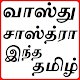 Download வாஸ்துசாஸ்த்ரா இந்த தமிழ் | Vastushashtra In Tamil For PC Windows and Mac 1.0