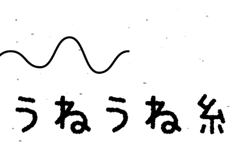 うねうね糸のおすすめ画像3