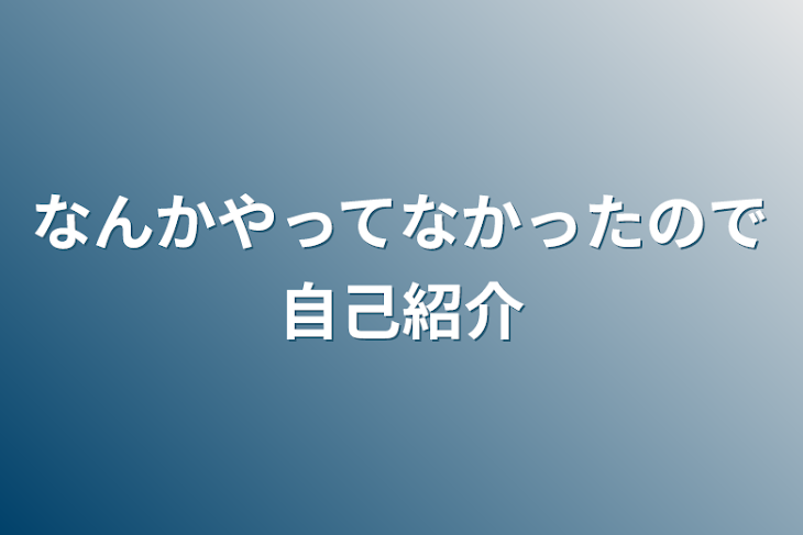 「なんかやってなかったので自己紹介」のメインビジュアル