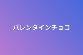 「バレンタインチョコ」のメインビジュアル