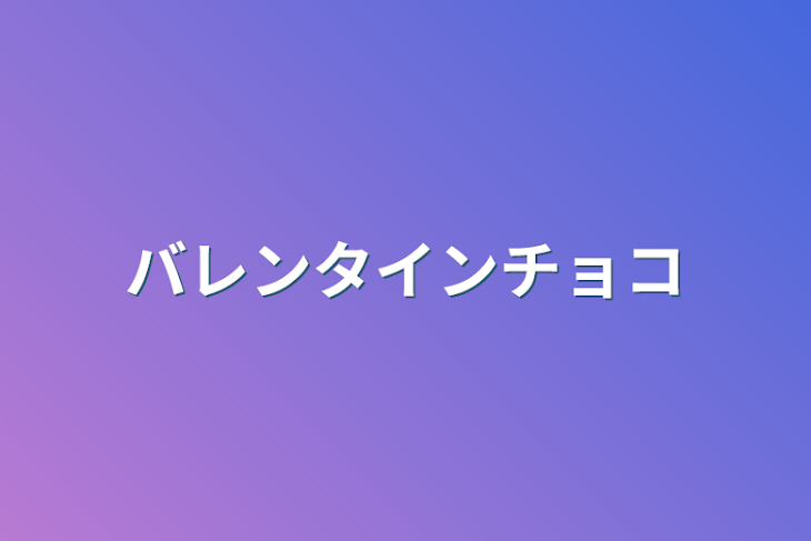 「バレンタインチョコ」のメインビジュアル