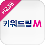 Cover Image of ดาวน์โหลด 키워드림 3.5.4 APK