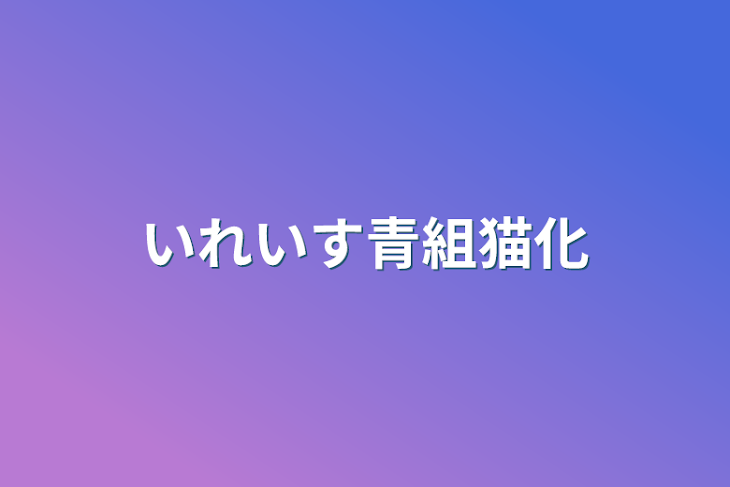 「いれいす青組猫化」のメインビジュアル