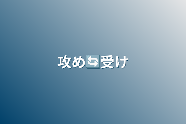 「攻め🔄受け」のメインビジュアル