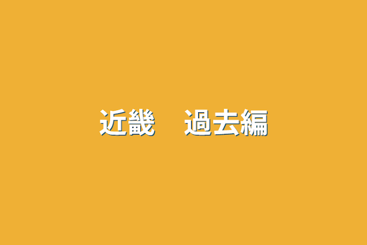 「関西　過去編」のメインビジュアル