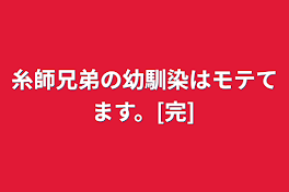 糸師兄弟の幼馴染はモテてます。[完]