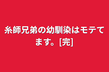 「糸師兄弟の幼馴染はモテてます。[完]」のメインビジュアル