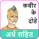 Download कबीर के दोहे अर्थ सहित For PC Windows and Mac 2.0