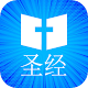 Download 圣经 [Chinese Mandarin Holy Bible - CUV] For PC Windows and Mac 8.1