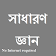 bengali GK সাধারণ জ্ঞান 2017 icon