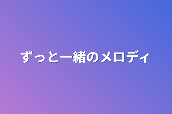 「ずっと一緒のメロディ」のメインビジュアル