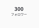 「まじで感謝」正しくは・・・ありがとう！！！！