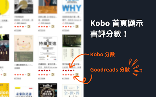 顯示書評分數 | 在 Kobo,Pchome,博客來網站顯示 Goodreads 書評分數