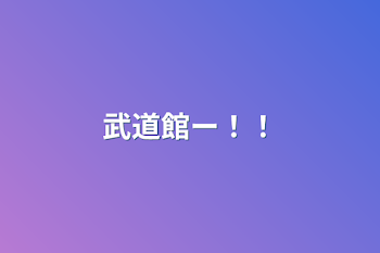 「武道館ー！！」のメインビジュアル