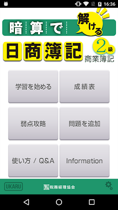 暗算で解ける日商簿記２級商業簿記のおすすめ画像1