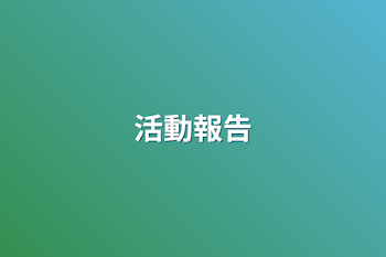 「活動報告」のメインビジュアル