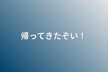 「帰ってきたぞい！」のメインビジュアル