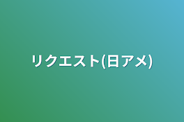 リクエスト(日アメ)